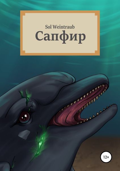 Обложка книги  «Сапфир»