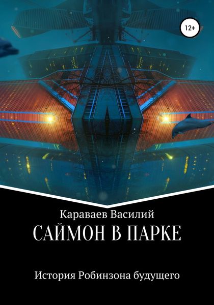Обложка книги  «Саймон в парке»