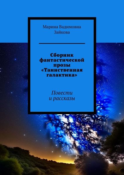 Обложка книги  «Сборник фантастической прозы «Таинственная галактика». Повести и рассказы»