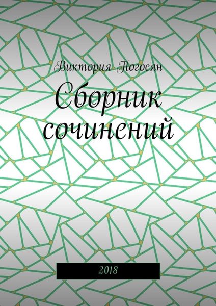 Обложка книги  «Сборник сочинений. 2018»