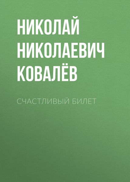 Обложка книги  «Счастливый билет»