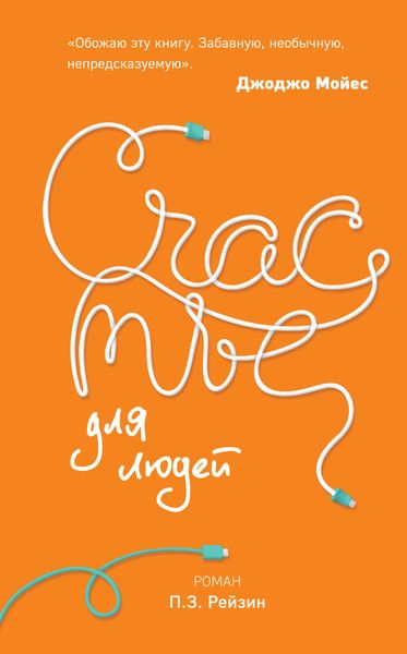 Обложка книги  «Счастье для людей»