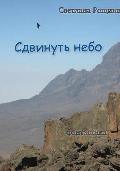 Обложка книги  «Сдвинуть небо»