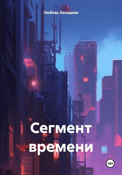 Обложка книги  «Сегмент времени»