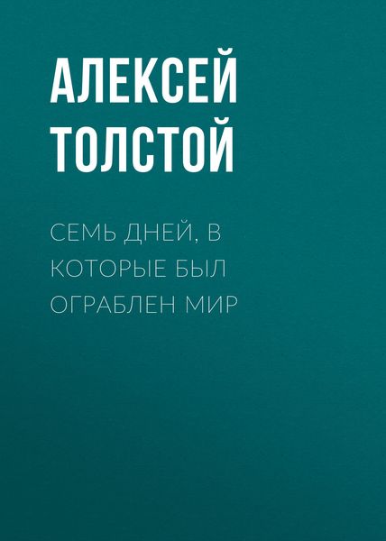Обложка книги  «Семь дней, в которые был ограблен мир»