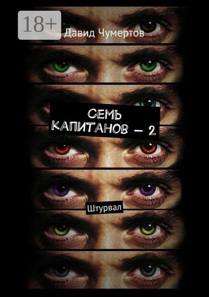 Обложка книги  «Семь капитанов – 2. Штурвал»