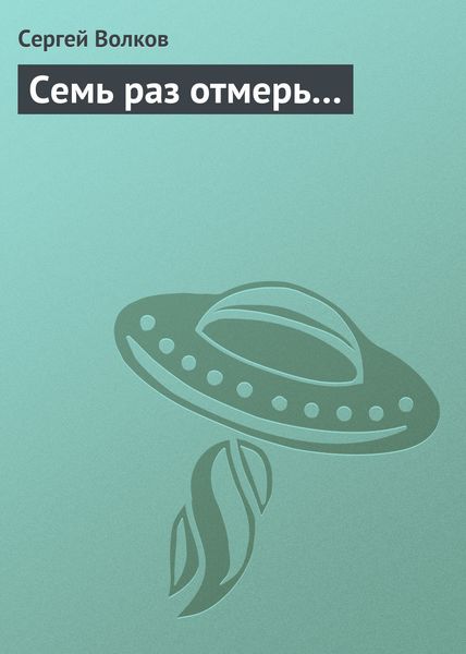 Обложка книги  «Семь раз отмерь…»