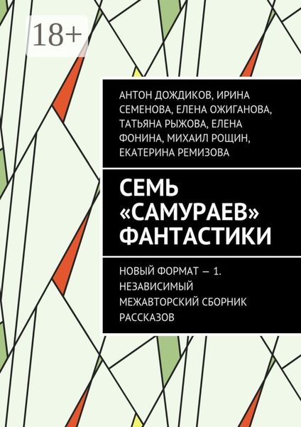 Обложка книги  «Семь «самураев» фантастики. Новый формат – 1. Независимый межавторский сборник рассказов»