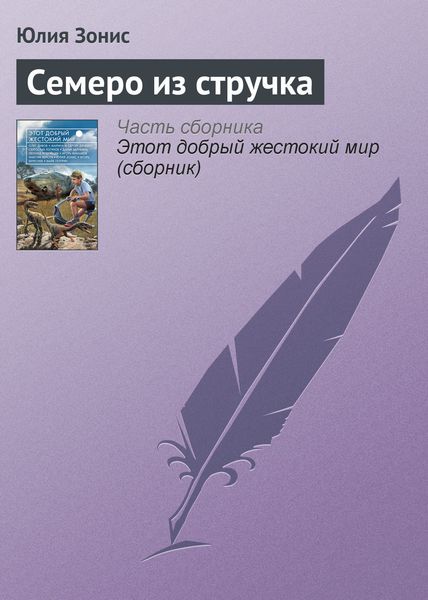 Обложка книги  «Семеро из стручка»