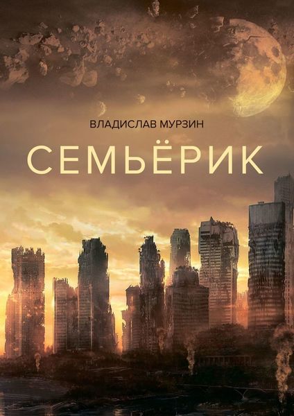 Обложка книги  «Семьёрик»