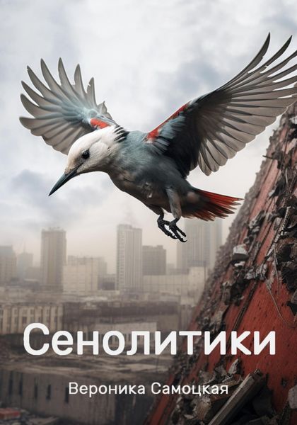 Обложка книги  «Сенолитики»