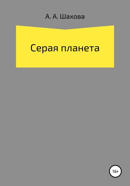 Обложка книги  «Серая планета»