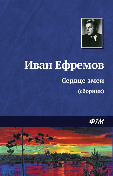 Обложка книги  «Сердце змеи»