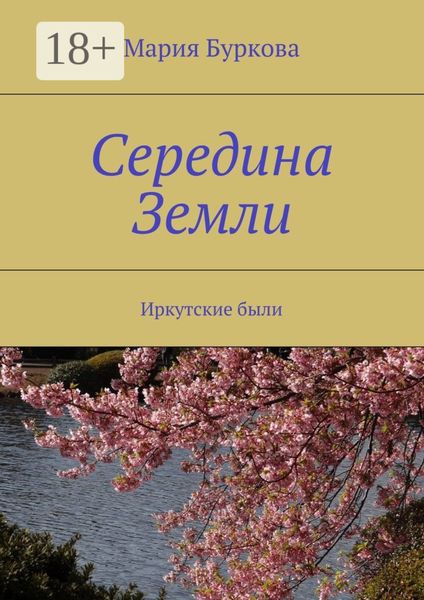 Обложка книги  «Середина Земли. Иркутские были»