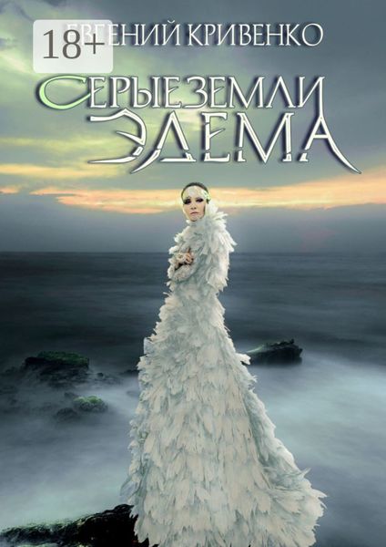 Обложка книги  «Серые земли Эдема. Избранники Армагеддона – II»