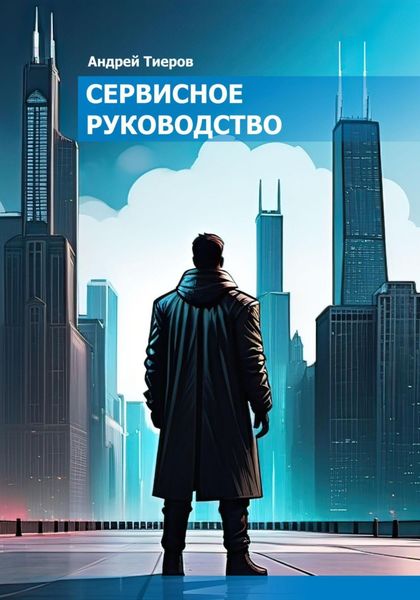 Обложка книги  «Сервисное руководство»