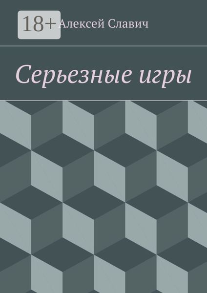 Обложка книги  «Серьезные игры»