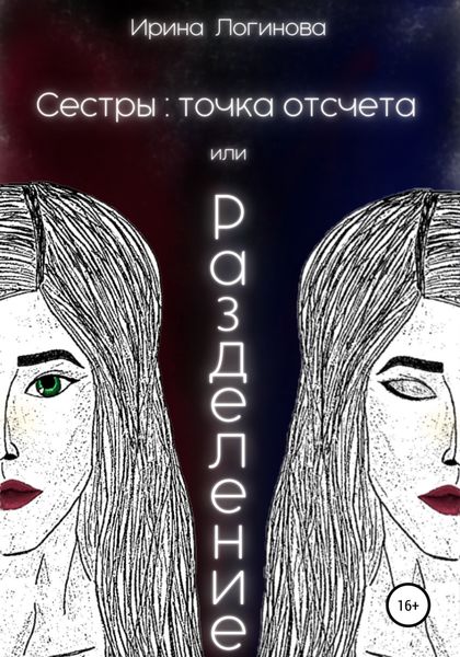 Обложка книги  «Сестры: точка отсчета, или Разделение»