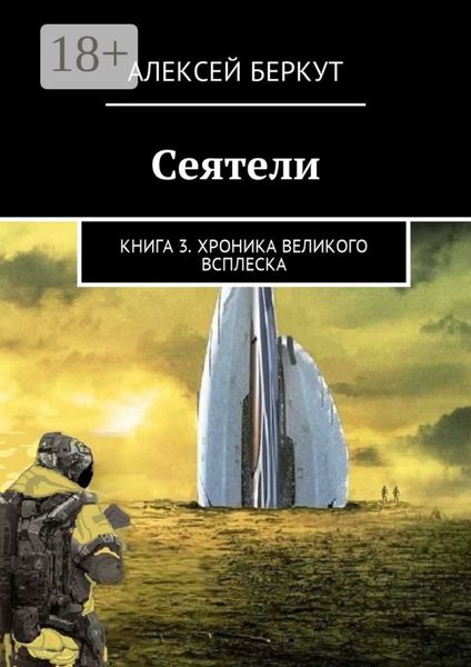 Обложка книги  «Сеятели. Книга 3. Хроника Великого всплеска»