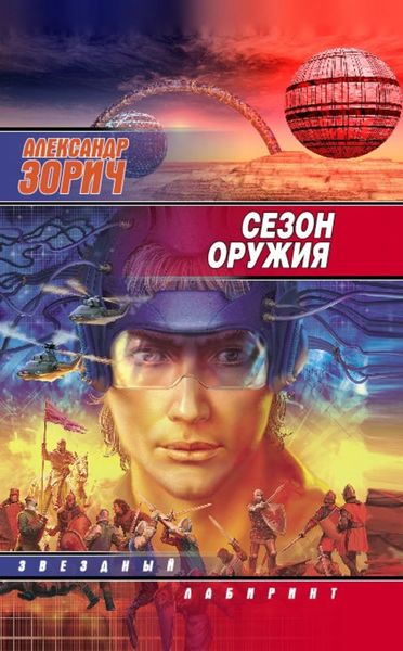Обложка книги  «Сезон оружия»