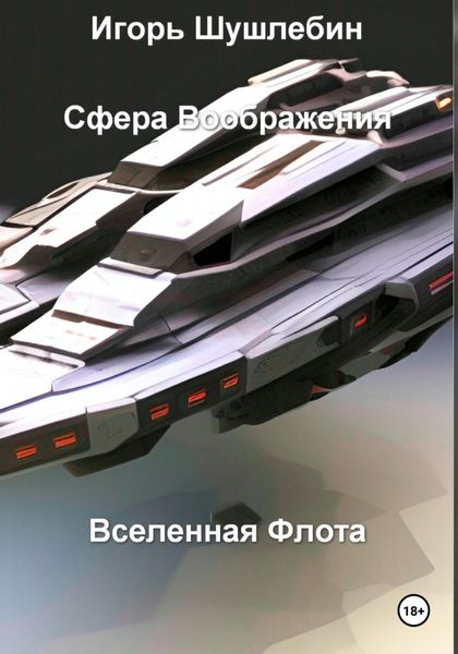 Обложка книги  «Сфера воображения. Вселенная флота»