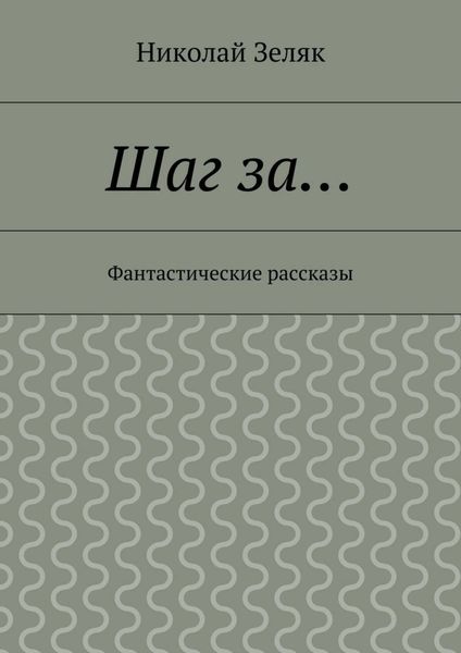 Обложка книги  «Шаг за… Фантастические рассказы»