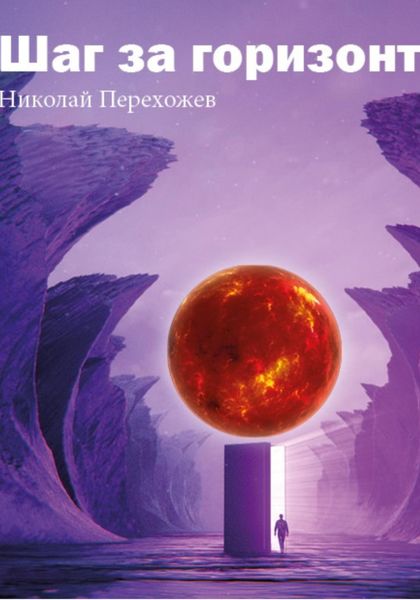 Обложка книги  «Шаг за горизонт»
