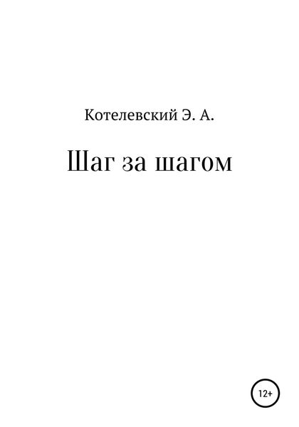 Обложка книги  «Шаг за шагом»