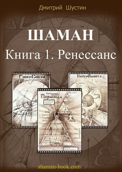 Обложка книги  «Шаман»