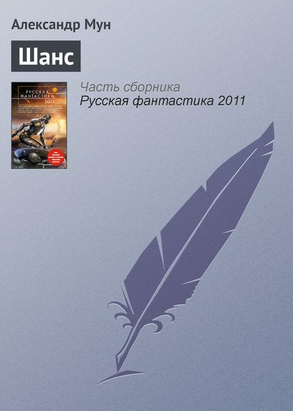 Обложка книги  «Шанс»