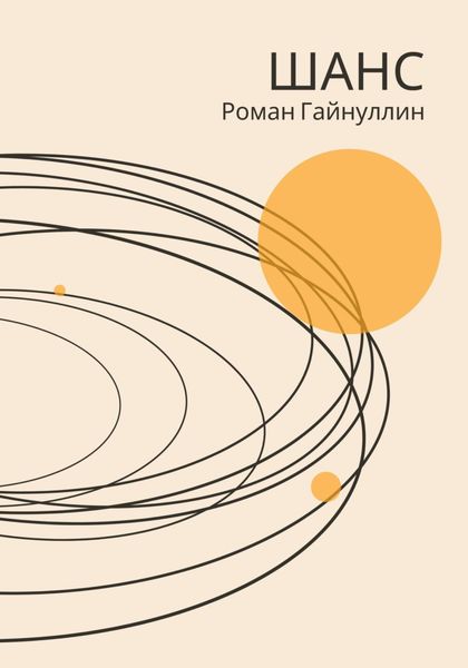 Обложка книги  «Шанс»