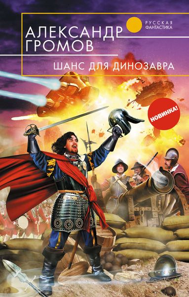 Обложка книги  «Шанс для динозавра»