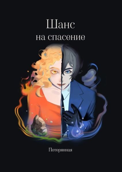 Обложка книги  «Шанс на спасение»