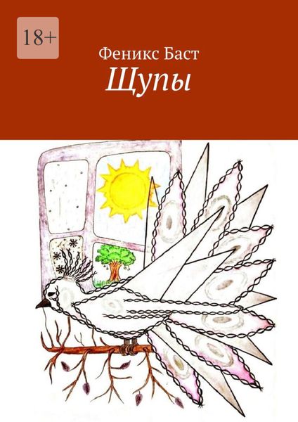 Обложка книги  «Щупы»