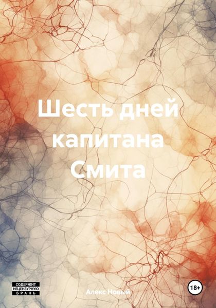 Обложка книги  «Шесть дней капитана Смита»