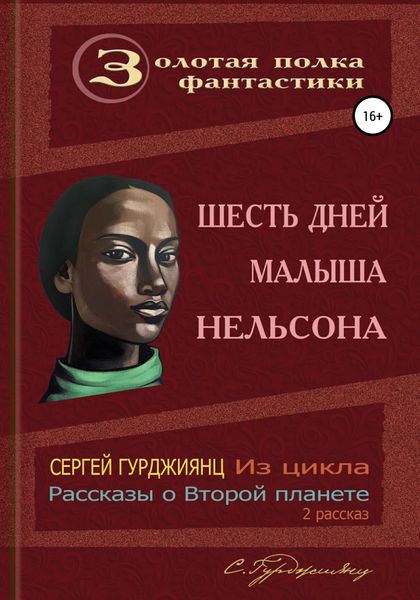 Обложка книги  «Шесть дней малыша Нельсона»