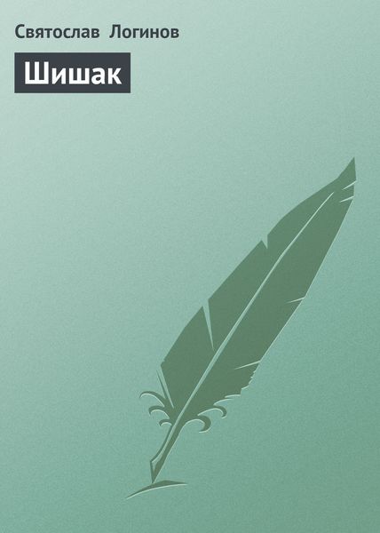 Обложка книги  «Шишак»