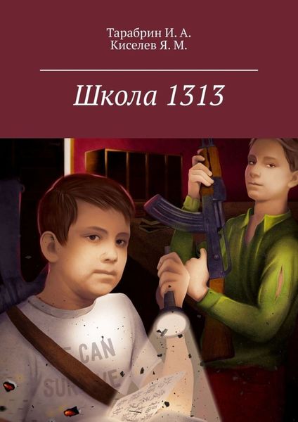 Обложка книги  «Школа 1313»