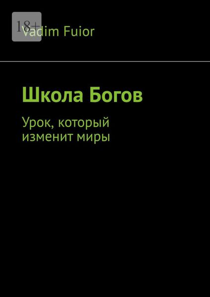Обложка книги  «Школа Богов. Урок, который изменит миры»