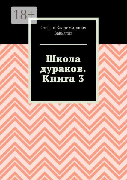 Обложка книги  «Школа дураков. Книга 3»