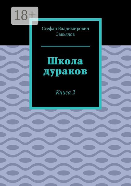 Обложка книги  «Школа дураков. Книга 2»