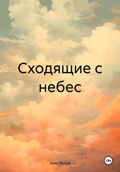 Обложка книги  «Сходящие с небес»