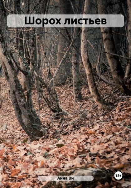 Обложка книги  «Шорох листьев»