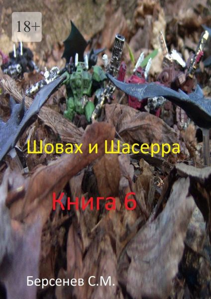 Обложка книги  «Шовах и Шасерра. Книга 6»