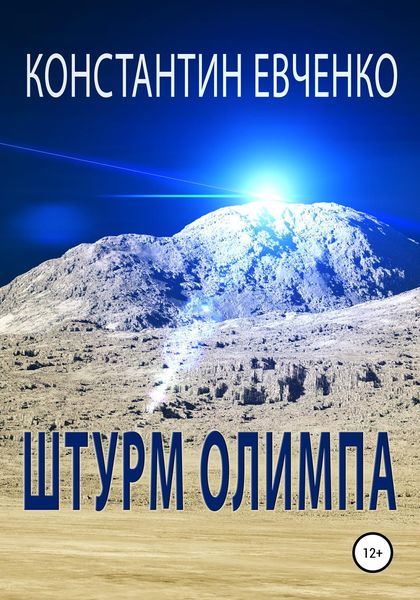 Обложка книги  «Штурм Олимпа»