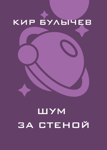 Обложка книги  «Шум за стеной»