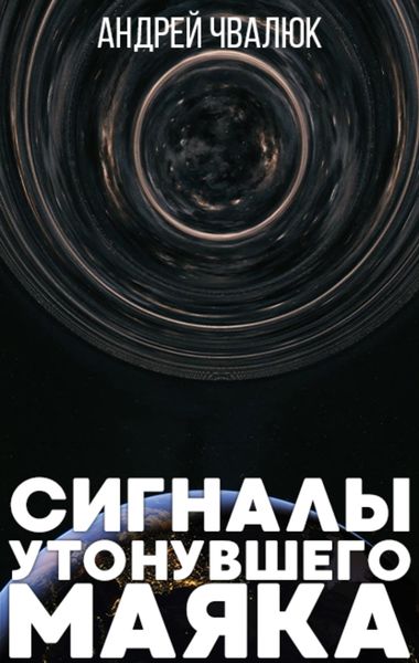 Обложка книги  «Сигналы утонувшего маяка»