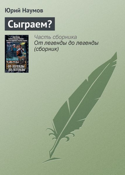 Обложка книги  «Сыграем?»