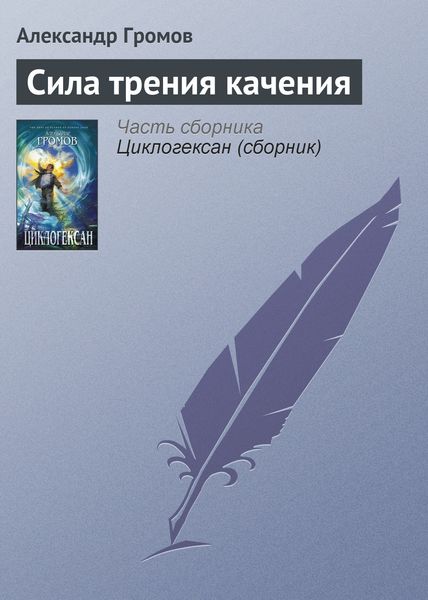 Обложка книги  «Сила трения качения»