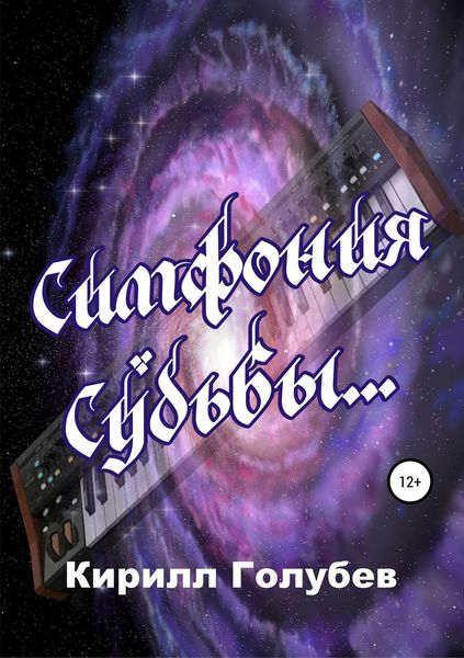 Обложка книги  «Симфония Судьбы»
